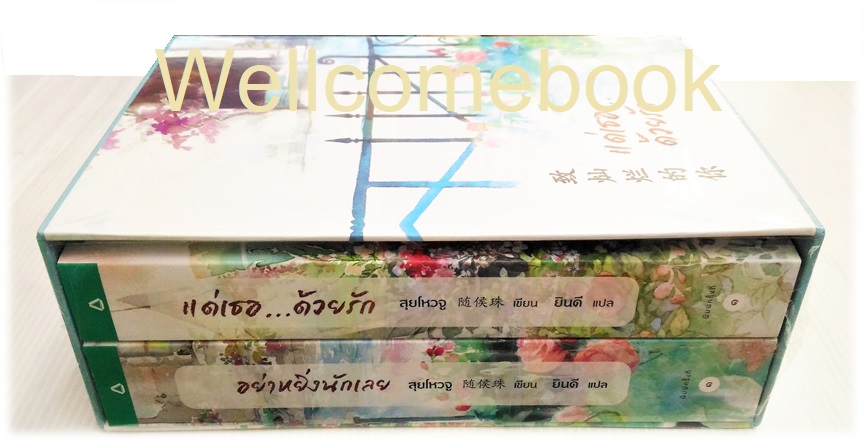 别那么骄傲 Box Set อย่าหยิ่งนักเลย & แด่เธอ...ด้วยรัก (ภาคต่อของเล่มอย่าหยิ่งนักเลย) 2 เล่มจบ ~สุยโหวจู~