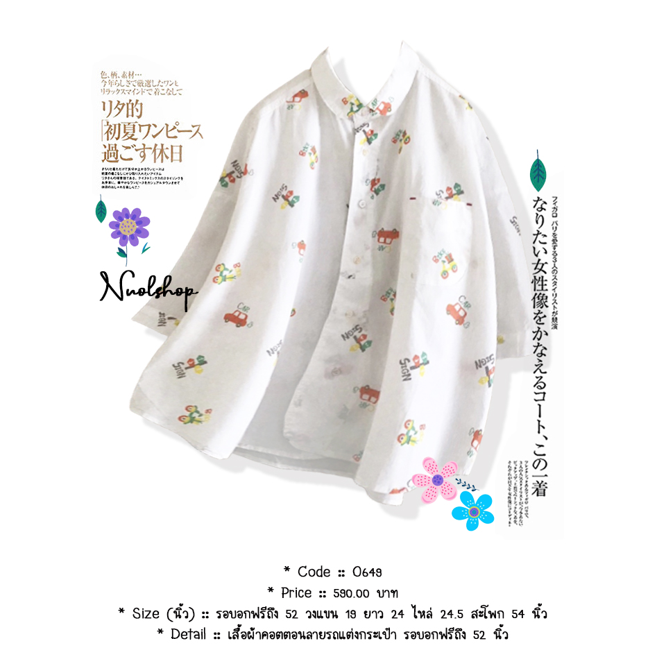 เสื้อผ้าคอตตอนลายรถแต่งกระเป๋า รอบอกฟรีถึง 52 นิ้ว