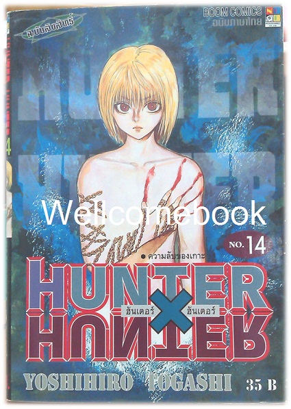 รวมชุด "Hunter X Hunter" เล่ม 1- 24 (ยังไม่จบ) ~Yoshihiro Togashi~
