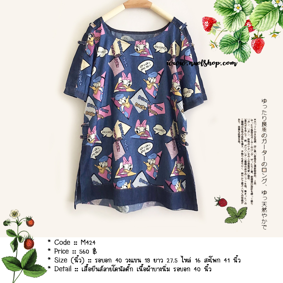 เสื้อยีนส์ลายโดนัลดั๊ก เนื้อผ้าบางนิ่ม รอบอก 40 นิ้ว