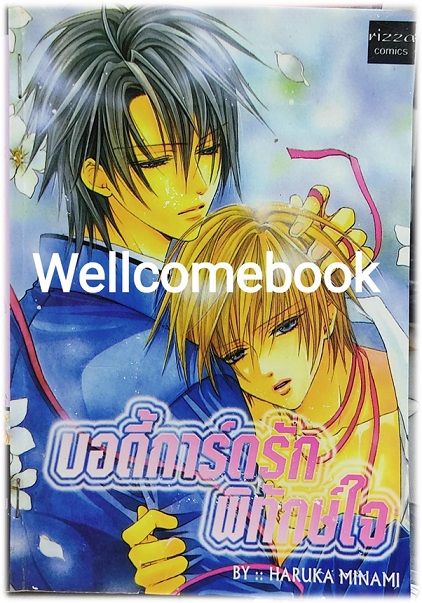 บอดี้การ์ดรักพิทักษ์ใจ เล่มเดียวจบ ~Ryo Takagi~