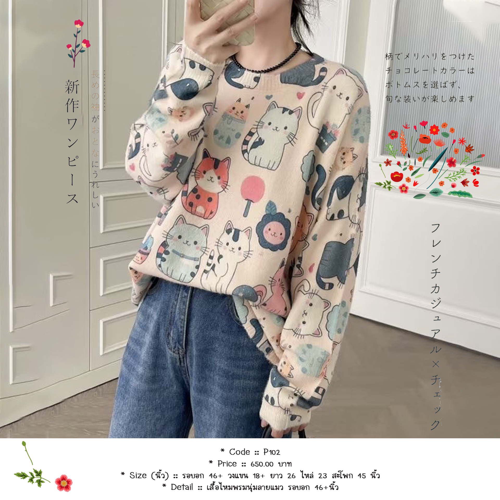 เสื้อไหมพรมนุ่มลายแมว รอบอก 46+นิ้ว