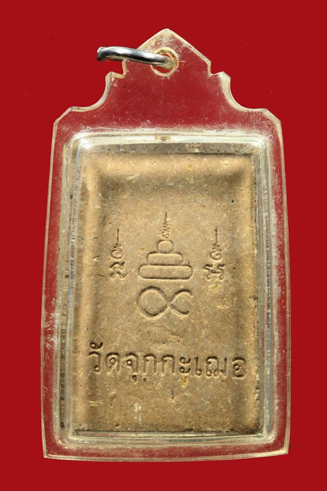 พระสมเด็จอนันตคุณ หลวงพ่อเริ่ม ปรโม วัดจุกกะเฌอ ชลบุรี