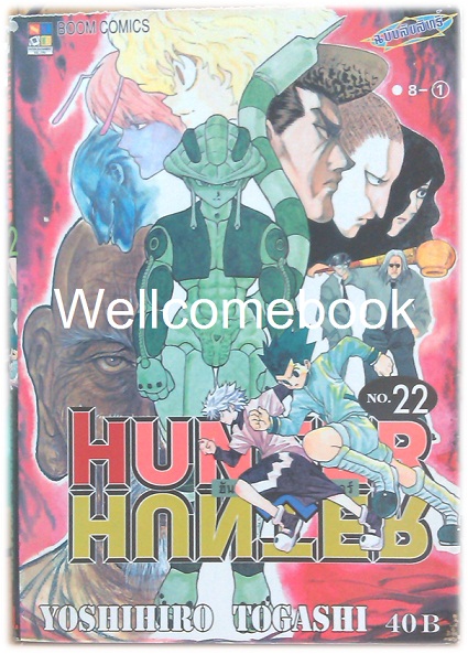 รวมชุด "Hunter X Hunter" เล่ม 1- 24 (ยังไม่จบ) ~Yoshihiro Togashi~