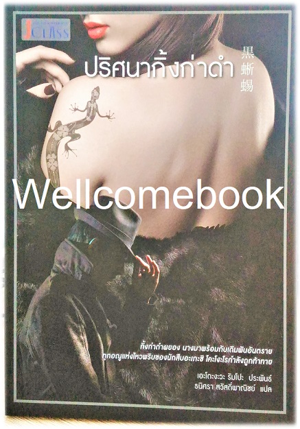 ปริศนากิ้งก่าดำ เล่มเดียวจบ ~เอโดงาวะ รัมโป~