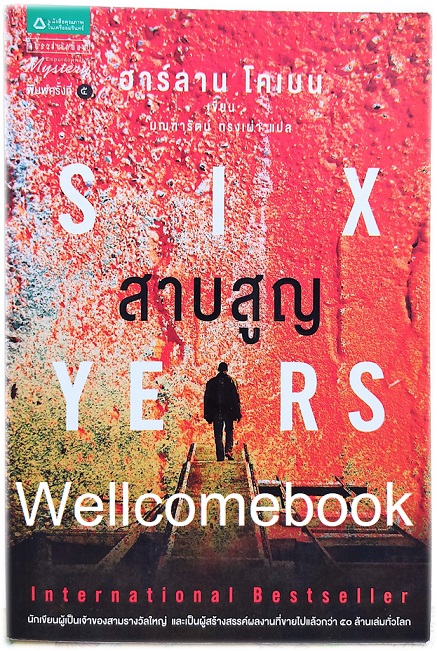 Six Years สาบสูญ เล่มเดียวจบ ~Harlan Coben~