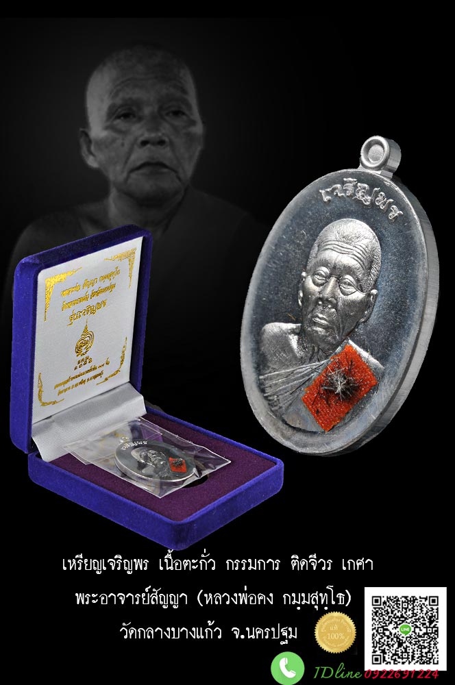 เหรียญเจริญพร พระอาจารย์สัญญา (หลวงพ่อคง) วัดกลางบางแก้ว นครปฐม เนื้อตะกั่วนำฤกษ์ ติดจีวรและเกศา หมายเลข ๑๗๘ กล่องกำมะหยี่ สวยสมบูรณ์ ตรงตามรูป
