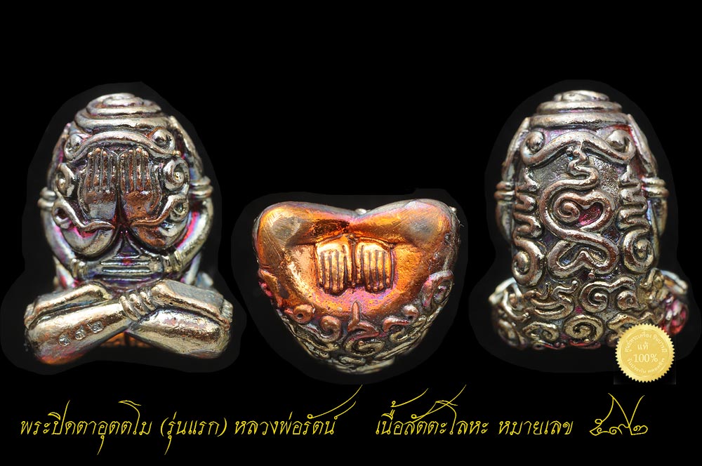พระปิดตาอุตตโม (รุ่นแรก) หลวงพ่อรัตน์ วัดป่าหวาย จ.ระยอง เนื้อสัตตะโลหะ กระแสเนื้องดงาม สีเหลือบรุ้ง สวยๆ มีให้เลือกตามชอบใจ สวยตรงตามรูป ทุกองค์ เนื้อนี้จัดสร้าง ๑๙๙๙ องค์