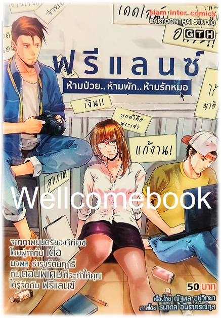 ฟรีแลนซ์ ห้ามป่วย...ห้ามพัก...ห้ามรักหมอ เล่มเดียวจบ ~ธนาดล อมราภรณ์กุล~