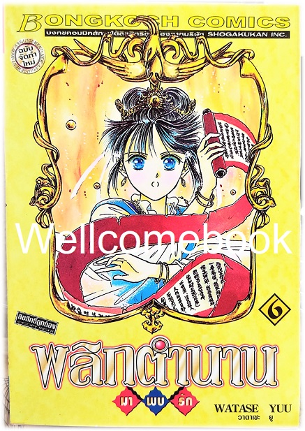 รวมชุด "พลิกตำนานมาพบรัก ภาคแรก 18 เล่มจบ+ภาคตำนานเทพเก็มบุ 12เล่มจบ+นิยาย ภาคตำนานเกนโร เล่มเดียวจบ+พลิกตำนานการ์ตูน ~เปิดประตูสู่โลกการ์ตูน~ เล่มเดียวจบ" ~ Watase Yuu ~