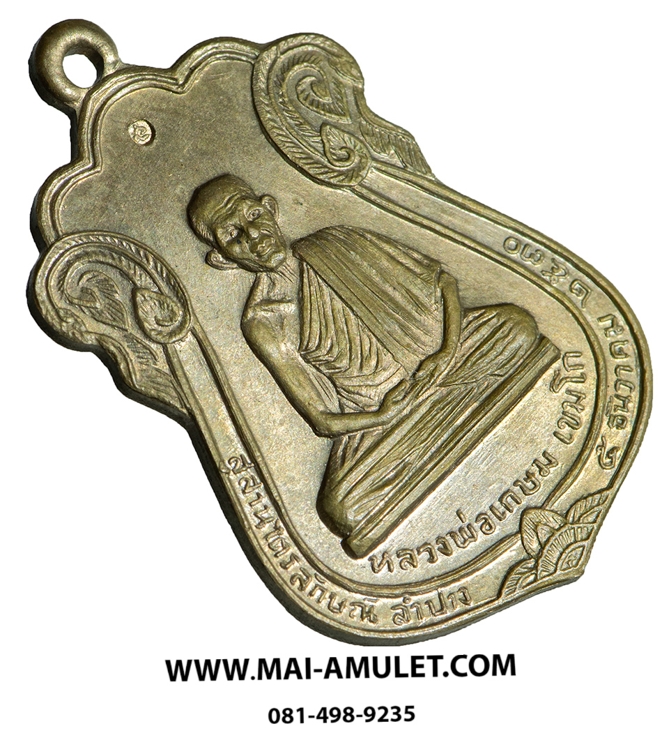 เหรียญเลื่อนสมณศักดิ์ เสมาร่มเกล้า หลวงพ่อเกษม เขมโก เนื้อโลหะ ปี 2530 สวยครับ (3)