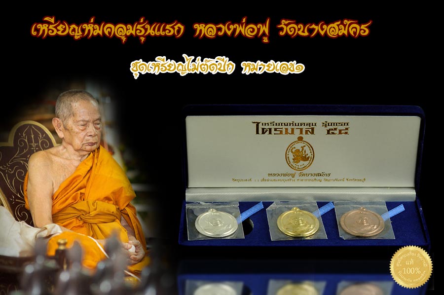 เด็ดสุด ชุดนี้โค๊ต หมายเลข ๑ หลวงพ่อฟู วัดบางสมัคร "เหรียญห่มคลุม" รุ่นแรก (ไตรมาส ๕๘) ชุด ไม่ตัดปีก พิเศษสุด เหรียญสวย สมบูรณ์ทุกเหรียญให้กล่องกำมะหยี่เดิม ๆ สำหรับศิษย์สายตรง