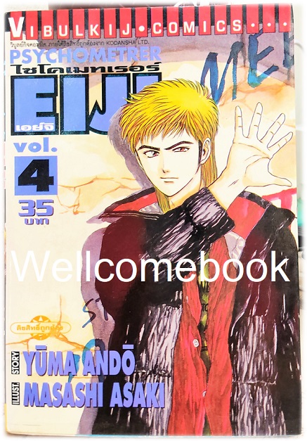 รวมชุด "Psychometrer ไซโคเมทเรอร์ ภาค 1" 25 เล่มจบ ~Masashi Asaki~