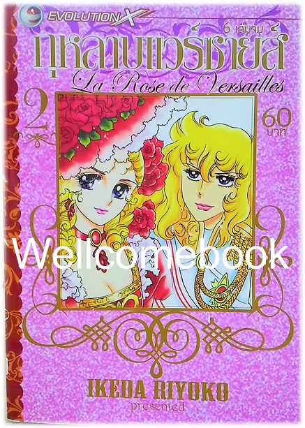 รวมชุด "La Rose de Versailles กุหลาบแวร์ซายส์" 6 เล่มจบ ~Ikeda Riyoko~