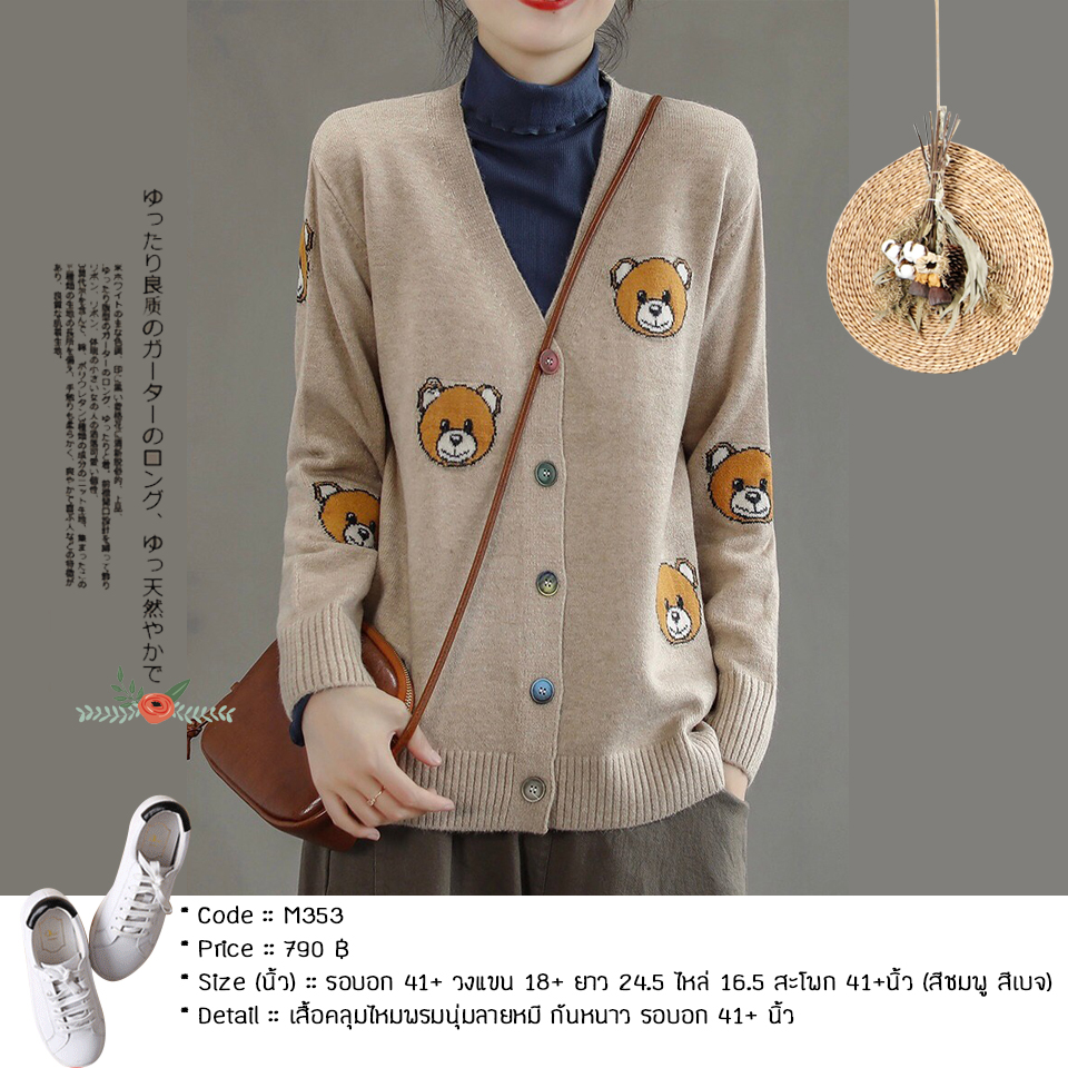 เสื้อคลุมไหมพรมนุ่มลายหมี กันหนาว รอบอก 41+ นิ้ว