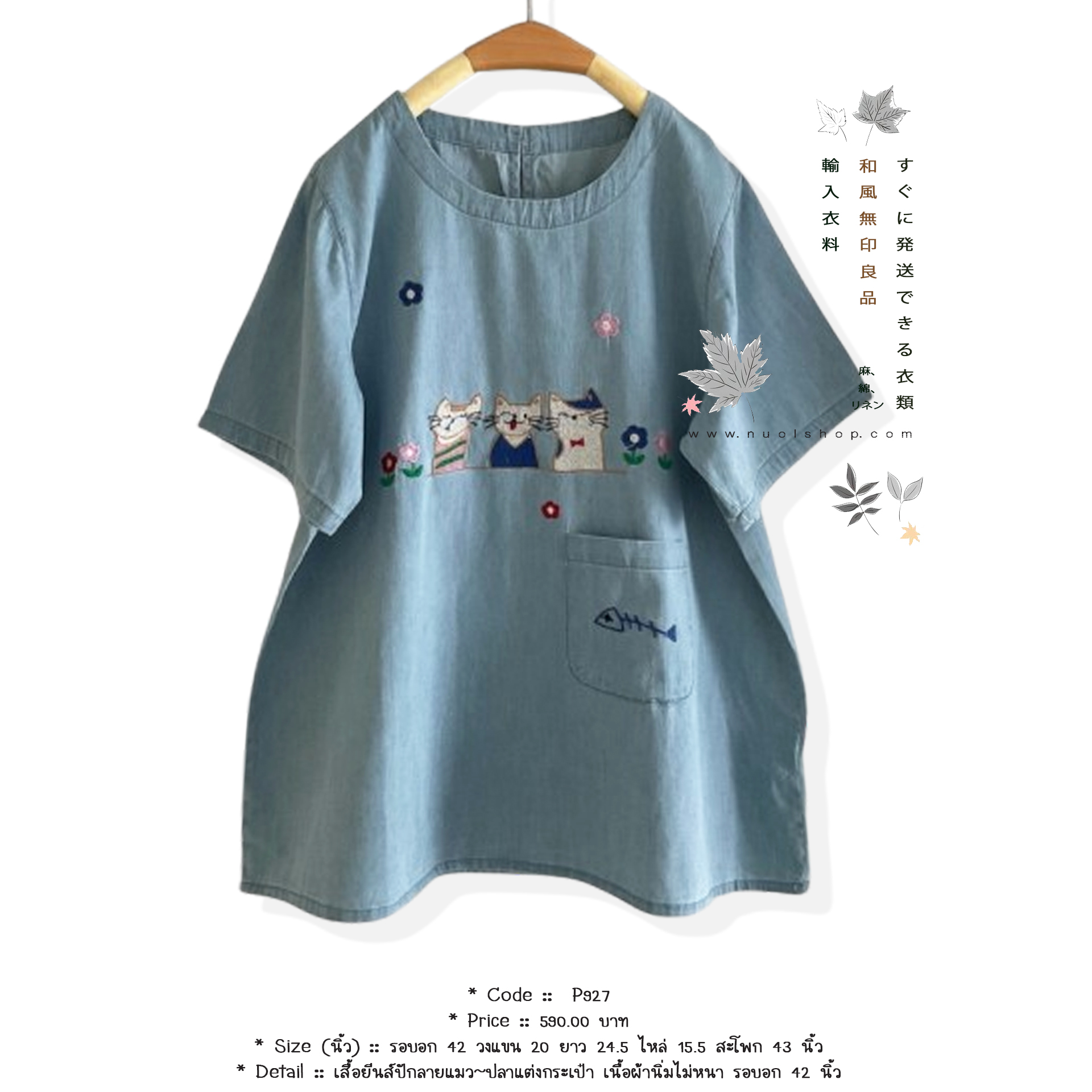 เสื้อยีนส์ปักลายแมว~ปลาแต่งกระเป๋า เนื้อผ้านิ่มไม่หนา รอบอก 42 นิ้ว