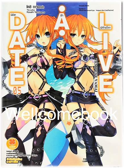 DATE A LIVE พิชิตรัก-พิทักษ์โลก - DEAD END TOHKA (ไลท์โนเวล) เล่ม 5 ~Koushi Tachibana~