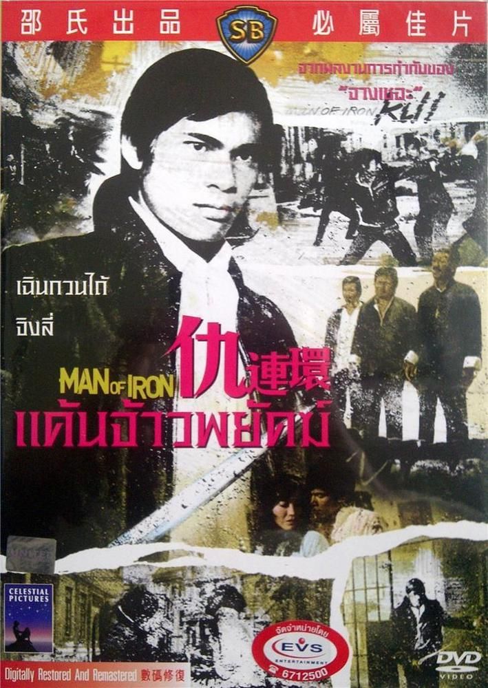 แค้นเจ้าพยัคฆ์ Man of iron 1972 เฉินกวนไถ้ จิงลี่