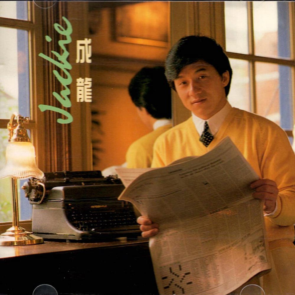 รวมเพลงฮิต เฉินหลง Jackie Chan