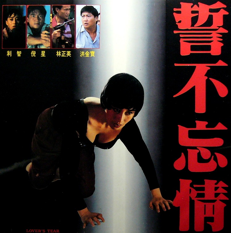 ใครทำน้ำตาเธอหยด ต้องซดเลือด Lover's Tear (1992) หงจิงเป่า,หลินเจิ้นอิง