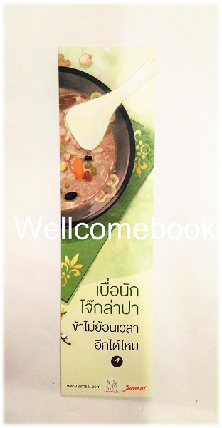 รวมชุดที่คั่นหนังสือลาย 'เบื่อนักโจ้กล่าปา ข้าไม่ย้อนเวลาอีกได้ไหม' 2 ชิ้น