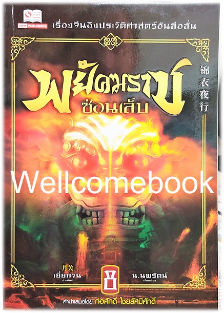 รวมชุด "พยัคฆราชซ่อนเล็บ 2 ภาค" 30 เล่มจบ ~เยี่ยกวน~