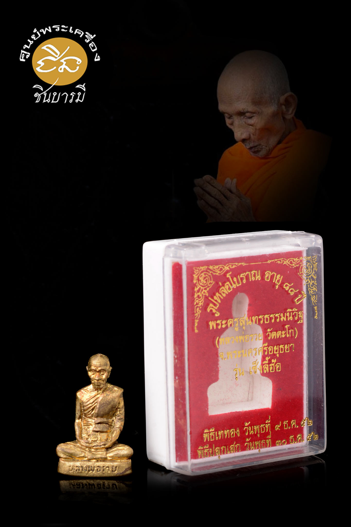 หลวงพ่อรวย วัดตะโก รูปเหมือนหล่อโบราณ รุ่นเซ็งลี้ฮ้อ เป็นรุ่นที่ สร้างดี พิธีชัดเจน สร้างแค่ 389 องค์ นักสะสม จึงนิยมเก็บ รายการนี้ คัดสวย ตรงตามรูปจ้า