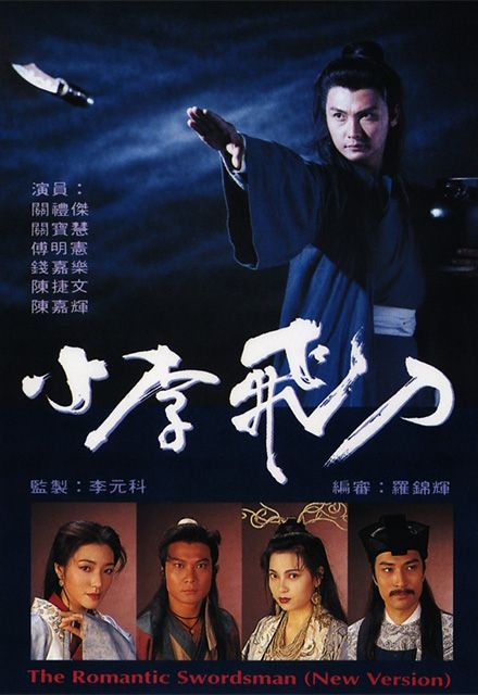 ลี้คิมฮวงมีดบินปลิดวิญญาณ The Romantic Swordsman กวนหลีเจี่ย,กวนเป่าฮุย,ฟู่หมิงเชี่ยน 4 แผ่น