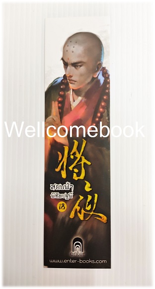 ที่คั่นหนังสือลาย 'สยบฟ้าพิชิตปฐพี' 18