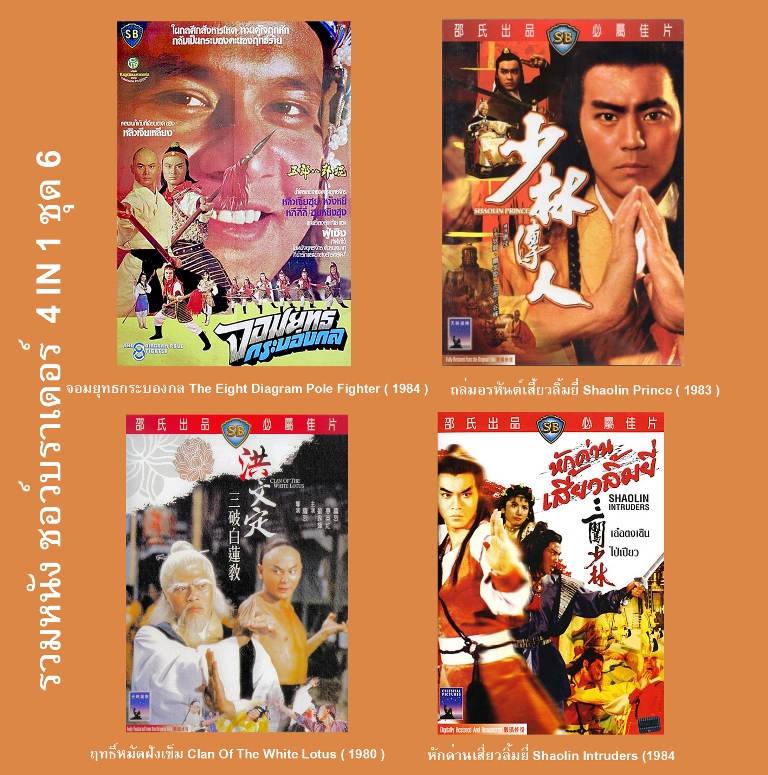 รวมหนังชอว์บราเดอร์ 4 IN 1 ชุด 6