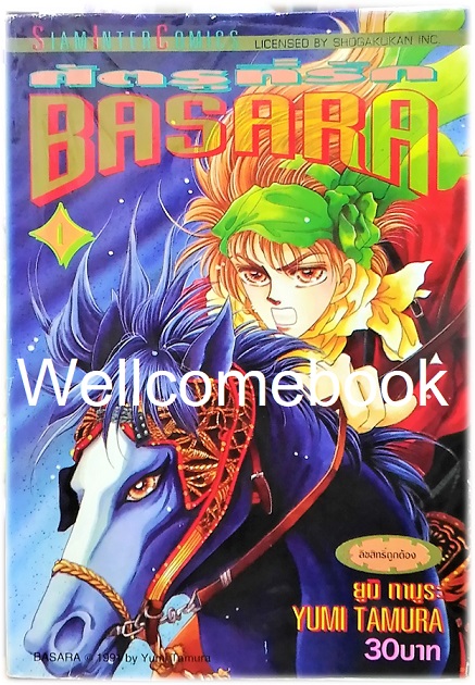 รวมชุด "BASARA บาซาร่า ศัตรูที่รัก" 27 เล่มจบ ~Tamura Yumi~
