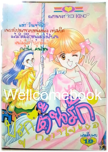 Xปลูกต้นรักกลางใจเธอ เล่มเดียวจบ ~Ikeno Koi~
