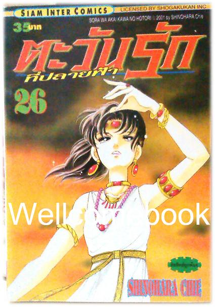 รวมชุด "ตะวันรักที่ปลายฟ้า" 28 เล่มจบ ~Shinohara Chie~