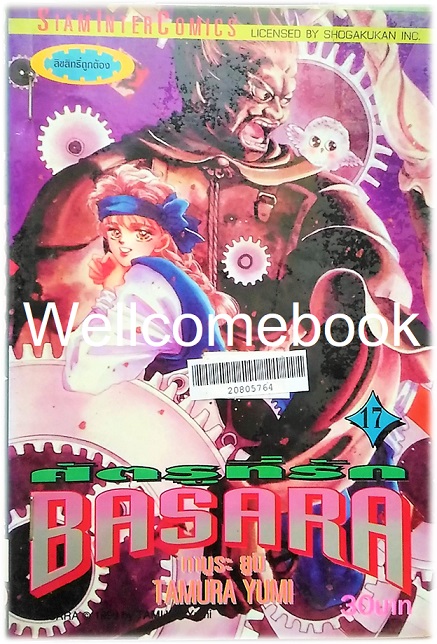 BASARA บาซาร่า ศัตรูที่รัก เล่ม 17 ~Tamura Yumi~