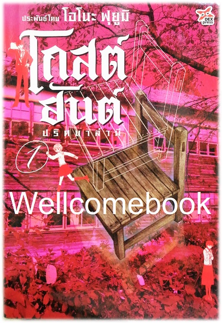 รวมชุด "Ghost Hunt โกสต์ฮันต์ ปริศนาล่าผี" 2 เล่ม (จบในเล่ม) ~Ono Fuyumi~