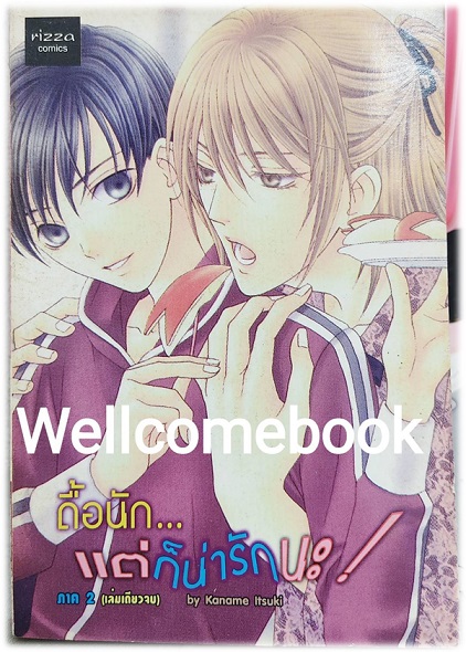 รวมชุด "ดื้อนัก..แต่ก็น่ารักนะ!" 2 เล่มจบ ~Itsuki Kaname~