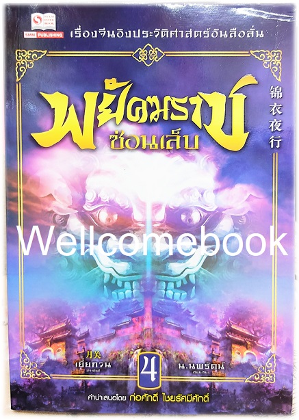 รวมชุด "พยัคฆราชซ่อนเล็บ 2 ภาค" 30 เล่มจบ ~เยี่ยกวน~