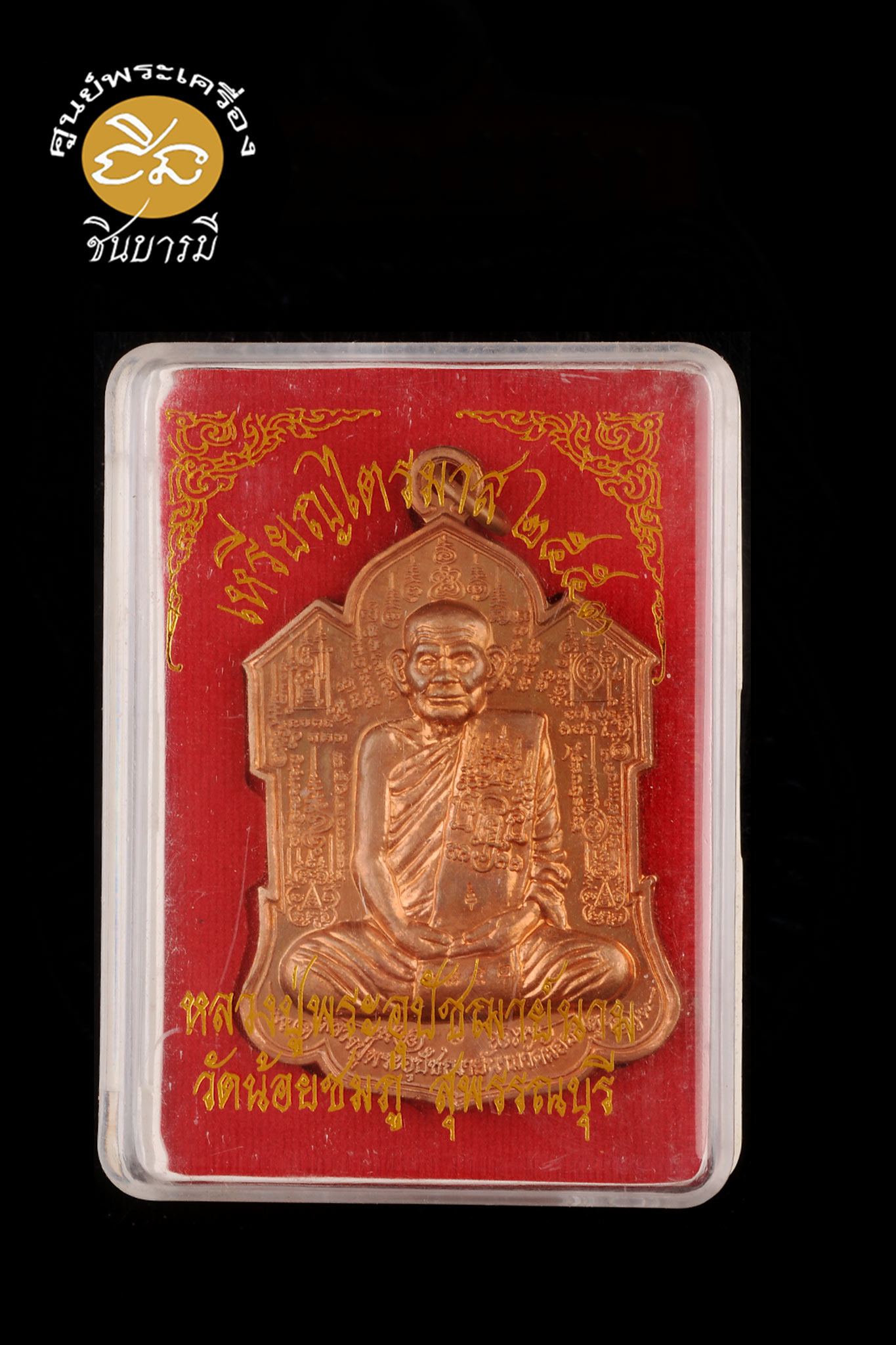 เหรียญ จิ๊กโก๋ หลัง นารายณ์พลิกแผ่นดิน หลวงปู่นาม รุ่นไตรมาส 53 เนื้อทองแดง สวย คม เหรียญสวยสะสม กล่องเดิม
