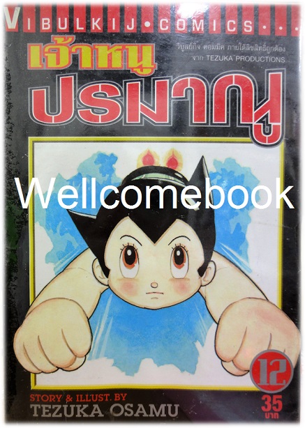 เจ้าหนูปรมาณู เล่มที่ 12 ~Osamu Tezuka~