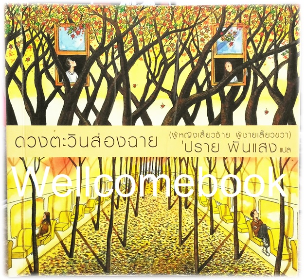 A Change of Sunshine ดวงตะวันส่องฉาย (ผู้หญิงเลี้ยวซ้าย ผู้ชายเลี้ยวขวา) เล่มเดียวจบ ~Jimmy Liao~