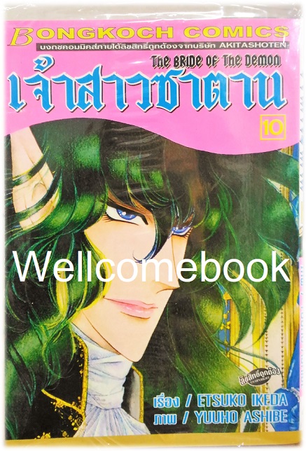 รวมชุด "Bride of Demos เจ้าสาวซาตาน 17 เล่มจบ+Bride of Demos เจ้าสาวซาตาน-บทอวสาน- 6 เล่มจบ" ~Ashibe YUHO~