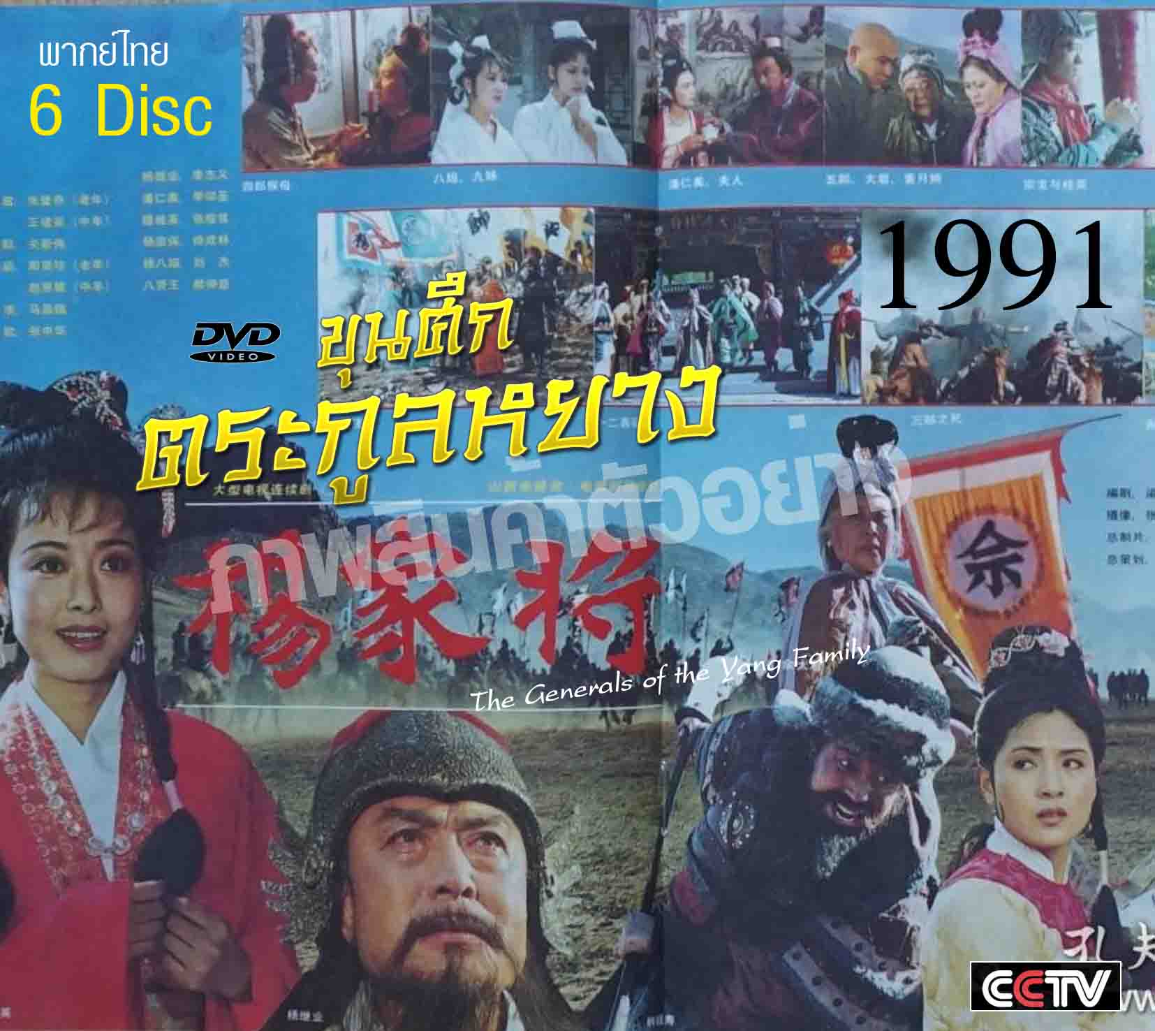 ขุนศึกตระกูลหยาง 6 แผ่น ปี 1991 (จีนแผ่นดินใหญ่) พากย์ไทย หาดูยาก