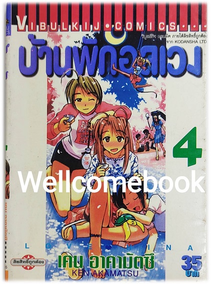 Love Hina บ้านพักอลเวง (พิมพ์แรก) เล่ม 4 ~Akamatsu Ken~