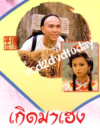 เกิดมาเฮง The Legend of Master Chan เหวินเจ้าหลุน โจวไห่เหม่ย