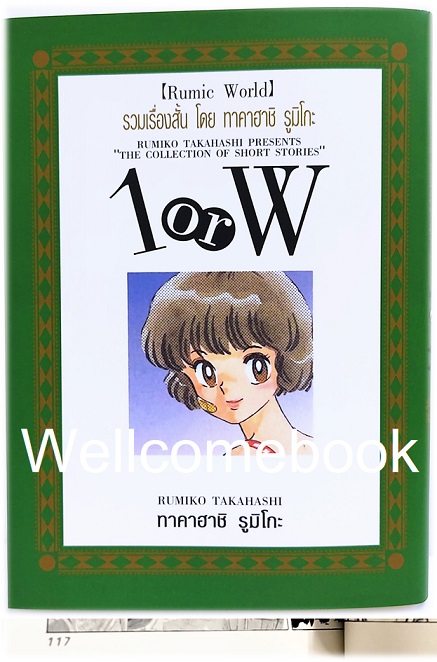 ผลงานชั้นเยี่ยมของทาคาฮาชิ รุมิโกะ "1 or W" เล่มเดียวจบ ~ Takahashi Rumiko ~