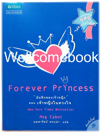 The Princess Diaries Forever Princess บันทึกของเจ้าหญิง ตอนเจ้าหญิงในดวงใจ จบในเล่ม ~Meg Cabot~