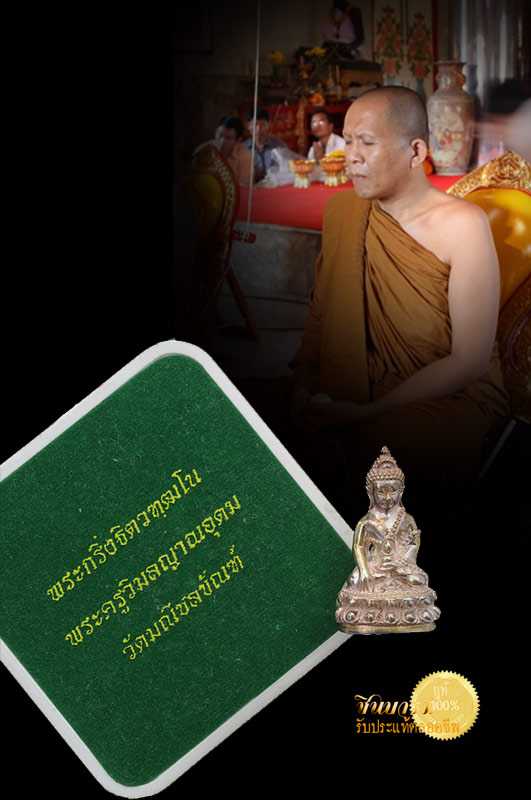 พระกริ่งฐิตวฑฺฒโน (กริ่งน้ำท่วม) เนื้อเงิน หมายเลข ๔๐ ผิวเดิม ไม่ผ่านการใช้ หรือการล้าง พระอาจารย์ติ๋ว วัดมณีชลขัณฑ์ จังหวัดลพบุรี