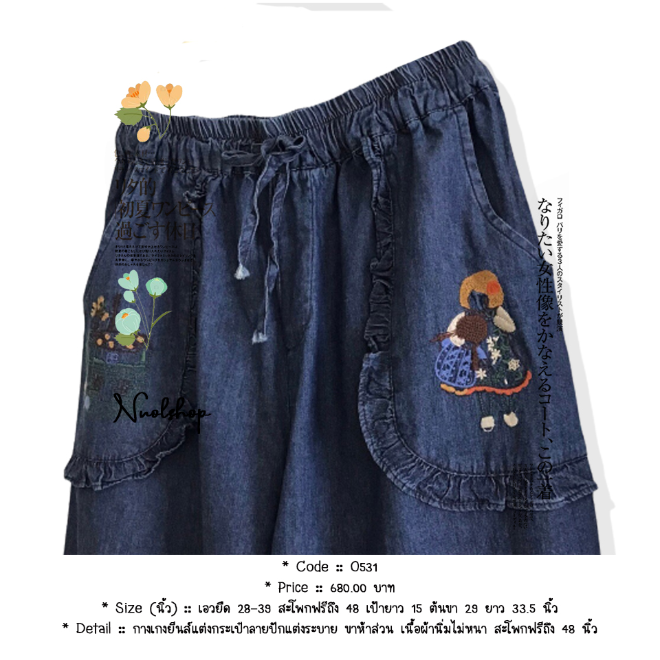 กางเกงยีนส์แต่งกระเป๋าลายปักแต่งระบาย ขาห้าส่วน เนื้อผ้านิ่มไม่หนา สะโพกฟรีถึง 48 นิ้ว