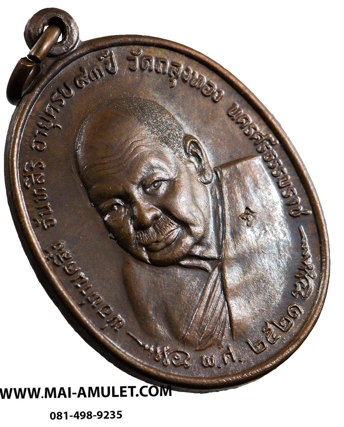 เหรียญ พ่อท่านคลิ้ง หลัง ภปร. เนื้อทองแดง วัดถลุงทอง นครศรีธรรมราช ปี 2521 สวยครับ