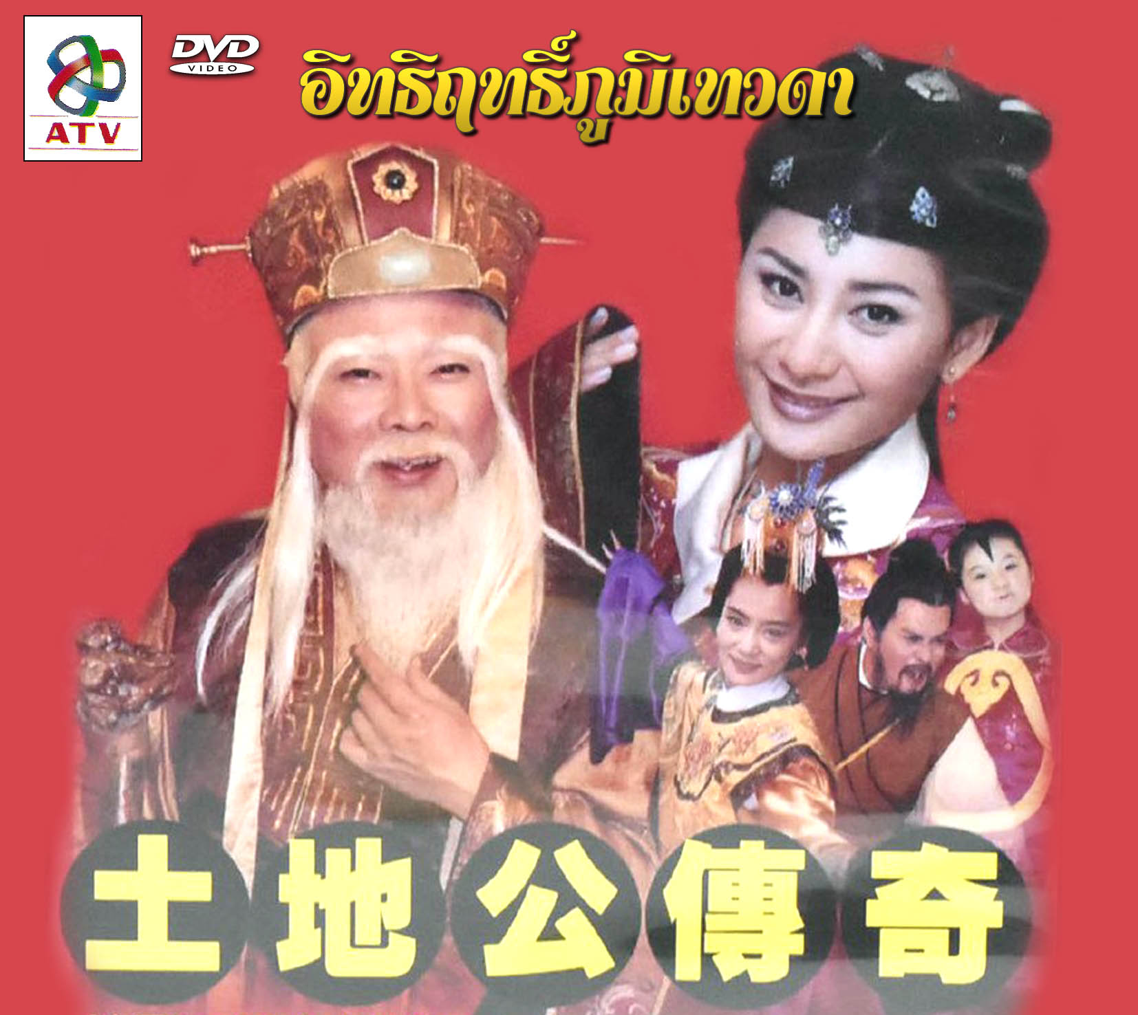 อิทธิฤทธิ์ภูมิเทวดา 9 แผ่น
